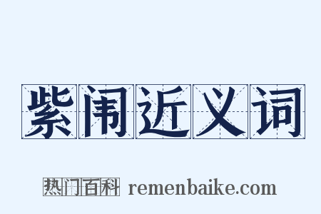紫闱近义词是什么意思的图片